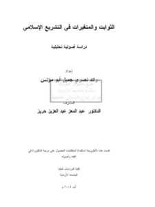 تحميل كتاب الثوابت والمتغيرات في التشريع الإسلامي ل رائد نصري جميل أبو مؤنس PDF