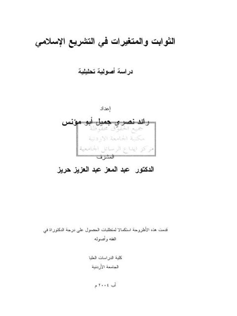 تحميل كتاب الثوابت والمتغيرات في التشريع الإسلامي ل رائد نصري جميل أبو مؤنس PDF