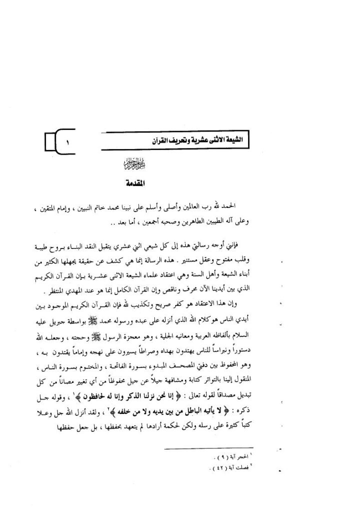 تحميل كتاب الشيعة الإثنى عشرية وتحريف القرآن PDF محمد عبد الرحمن السيف
