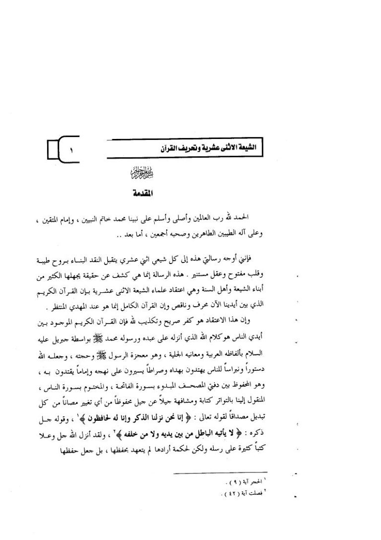 تحميل كتاب الشيعة الإثنى عشرية وتحريف القرآن PDF محمد عبد الرحمن السيف