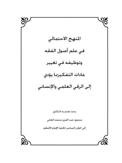 تحميل كتاب المنهج الاحتمالي في علم أصول الفقه وتوظيفه في تغيير عادات التفكير بما يؤدي إلي الرقي العلمى والانساني محمود عبد العزيز محمد العاني PDF