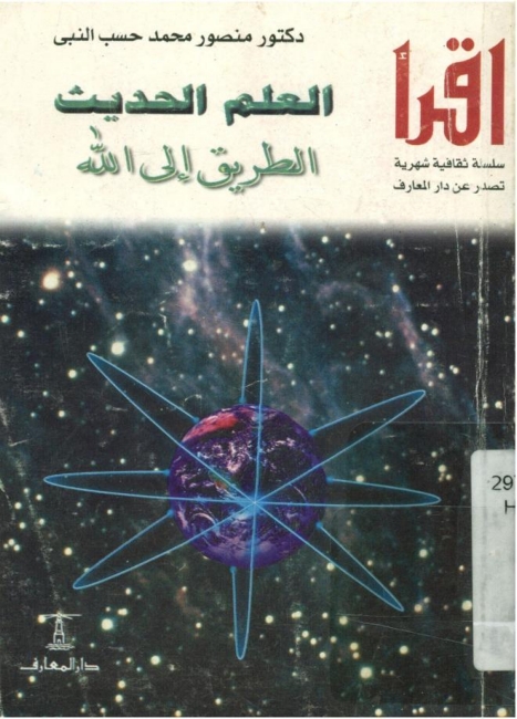 تحميل كتاب العلم الحديث الطريق الى الله PDF
