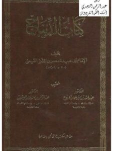 تحميل كتاب الديباج PDF أبو عبيدة معمر بن المثنى التيمي
