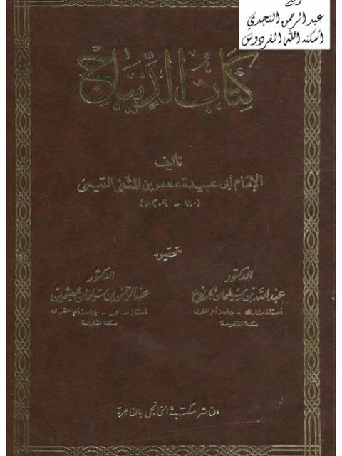 تحميل كتاب الديباج PDF أبو عبيدة معمر بن المثنى التيمي
