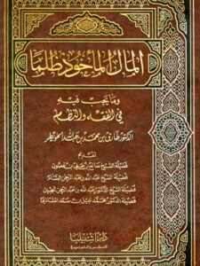 تحميل كتاب المال المأخوذ ظلما وما يجب فيه في الفقه وفي النظام لطارق بن محمد بن عبد الله الخويطر PDF نسخة سريعة التحميل