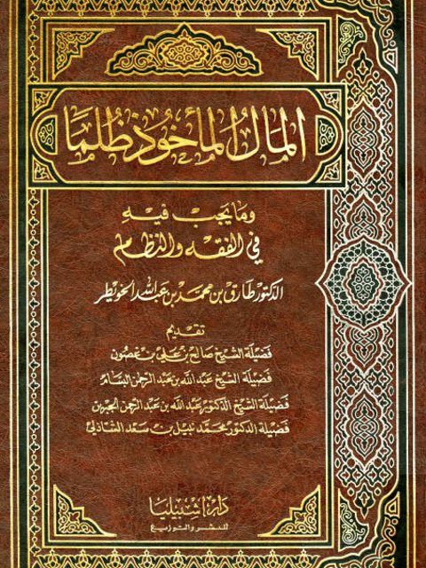 تحميل كتاب المال المأخوذ ظلما وما يجب فيه في الفقه وفي النظام لطارق بن محمد بن عبد الله الخويطر PDF نسخة سريعة التحميل