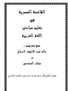 تحميل كتاب القاعدة المصرية في تعليم مبادئ اللغة العربية PDF سالم عبد اللطيف الصباغ
