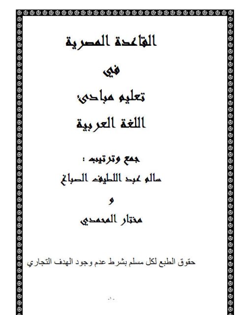 تحميل كتاب القاعدة المصرية في تعليم مبادئ اللغة العربية PDF سالم عبد اللطيف الصباغ