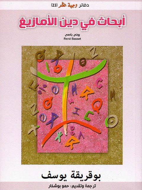 تحميل كتاب أبحاث في دين الأمازيغ PDF روني باصي