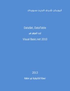 تحميل كتاب DataSet وDataTable تحت المجهر PDF