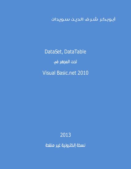 تحميل كتاب DataSet وDataTable تحت المجهر PDF