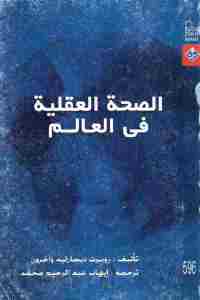 تحميل كتاب الصحة العقلية في العالم PDF
