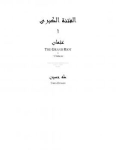 تحميل كتاب الفتنة الكبرى – 1 – عثمان PDF د. طه حسين