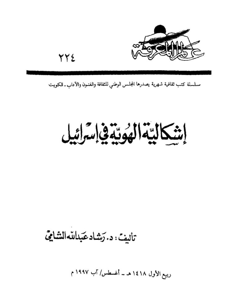 تحميل كتاب إشكالية الهوية في إسرائيل PDF رشاد عبد الله الشامي