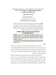 تحميل كتاب الزنا وعواقبه وسبل الوقاية منه في ضوء القرآن الكريم PDF رياض محمود جابر قاسم