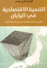 تحميل كتاب التنمية الإقتصادية في اليابان PDF كينئيتشي أونو