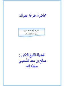 تحميل كتاب الطريق إلى محبة النبي صلى الله عليه وسلم PDF صالح بن سعد السحيمي