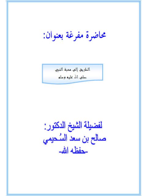 تحميل كتاب الطريق إلى محبة النبي صلى الله عليه وسلم PDF صالح بن سعد السحيمي