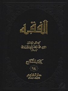 تحميل كتاب الفقه: موسوعه استدلاليه في الفقه الاسلامي جلد 64 PDF آيت الله العظمي سيد محمد حسيني شيرازي