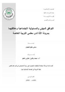 تحميل كتاب التوافق المهني والمسئولية الاجتماعية وعلاقتهما بمرونة الانا لدي معلمي التربية الخاصة PDF إسلام أحمد