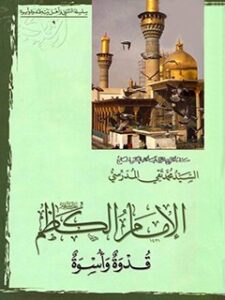 تحميل كتاب الامام الكاظم (عليه السلام) قدوه و اسوه PDF آيت الله العظمي سيد محمد تقي مدرسي