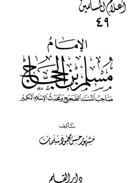 تحميل كتاب الإمام مسلم بن الحجاج صاحب المسند الصحيح ومحدث الإسلام الكبير PDF مشهور بن حسن آل سلمان