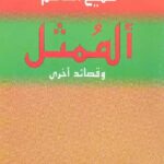 تحميل كتاب الممثل وقصائد أخرى ل سميح القاسم PDF سميح القاسم