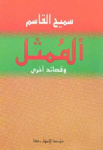 تحميل كتاب الممثل وقصائد أخرى ل سميح القاسم PDF سميح القاسم