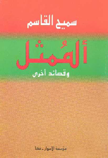تحميل كتاب الممثل وقصائد أخرى ل سميح القاسم PDF سميح القاسم