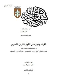 تحميل كتاب الفراء ودوره في تطور الدرس النحوي دراسة وصفية تحليلية تأريخية PDF علي مدني الخير