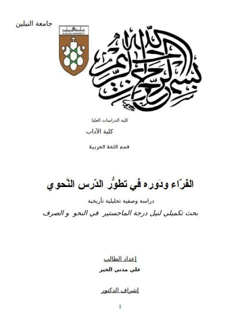 تحميل كتاب الفراء ودوره في تطور الدرس النحوي دراسة وصفية تحليلية تأريخية PDF علي مدني الخير