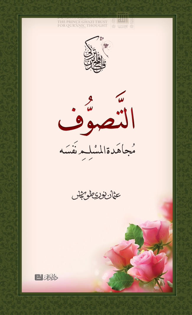 تحميل كتاب التصوف مجاهدة المسلم نفسه PDF عثمان نوري طوباش