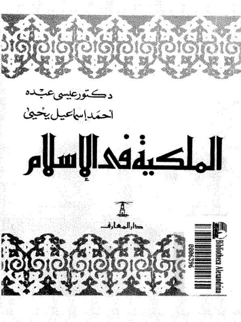 تحميل كتاب الملكية في الإسلام PDF أحمد إسماعيل يحيى عيسى عبده