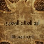 تحميل كتاب أبو العلاء المعري PDF أحمد تيمور باشا روابط مباشرة
