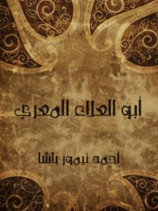 تحميل كتاب أبو العلاء المعري PDF أحمد تيمور باشا روابط مباشرة