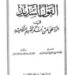 تحميل كتاب القول السديد في الرد على من أنكر تقسيم التوحيد PDF عبد الرزاق بن عبد المحسن البدر بأعلى جودة