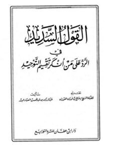 تحميل كتاب القول السديد في الرد على من أنكر تقسيم التوحيد PDF عبد الرزاق بن عبد المحسن البدر بأعلى جودة