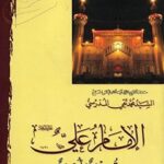تحميل كتاب الامام علي عليه السلام قدوه و اسوه PDF آيت الله العظمي سيد محمد تقي مدرسي