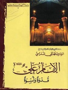 تحميل كتاب الامام علي عليه السلام قدوه و اسوه PDF آيت الله العظمي سيد محمد تقي مدرسي