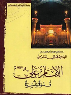 تحميل كتاب الامام علي عليه السلام قدوه و اسوه PDF آيت الله العظمي سيد محمد تقي مدرسي