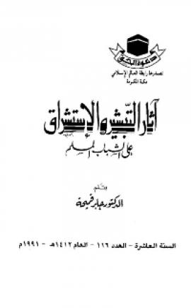 تحميل كتاب آثار التبشير والاستشراق على الشباب المسلم PDF جابر قميحة