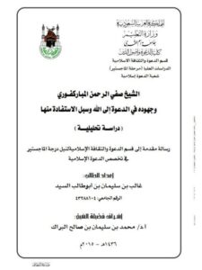 تحميل كتاب الشيخ صفي الرحمن المباركفوري وجهوده في الدعوة إلى الله وسبل الاستفادة منها PDF غالب بن سليمان بن أبو طالب السيد