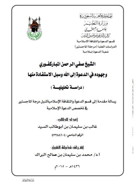 تحميل كتاب الشيخ صفي الرحمن المباركفوري وجهوده في الدعوة إلى الله وسبل الاستفادة منها PDF غالب بن سليمان بن أبو طالب السيد
