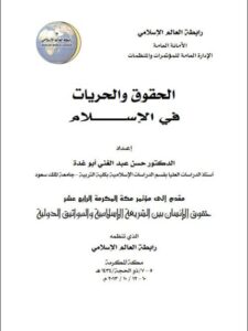 تحميل كتاب الحقوق والحريات في الإسلام PDF حسن عبد الغني أبو غدة