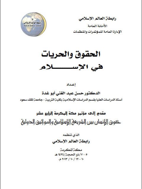 تحميل كتاب الحقوق والحريات في الإسلام PDF حسن عبد الغني أبو غدة