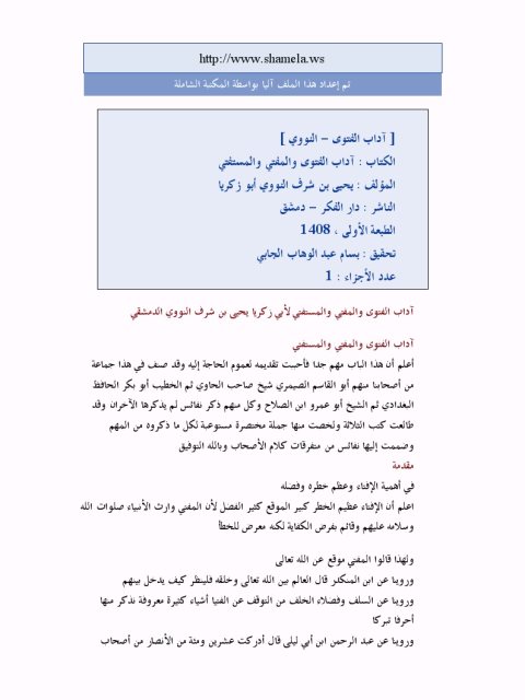 تحميل كتاب آداب الفتوى والمفتي والمستفتي PDF محيي الدين يحيى بن شرف النووي أبو زكريا