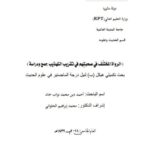 تحميل كتاب الرواة المختلف في صحبتهم في تقريب التهذيب جمع ودراسة ل أحمد دين محمد نواب خان PDF