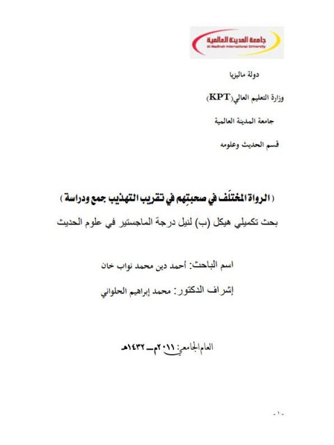 تحميل كتاب الرواة المختلف في صحبتهم في تقريب التهذيب جمع ودراسة ل أحمد دين محمد نواب خان PDF