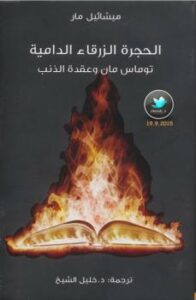 تحميل كتاب الحجرة الزرقاء الدامية.. توماس مان وعقدة الذنب PDF ميشائيل مار