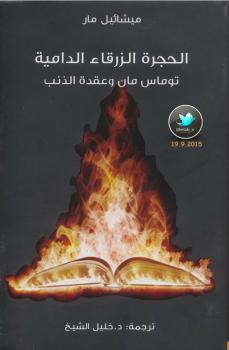 تحميل كتاب الحجرة الزرقاء الدامية.. توماس مان وعقدة الذنب PDF ميشائيل مار